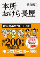 #畠山健二 #本所おけら長屋読み始めセット全３巻 :9784569903415