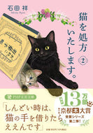 #石田祥 #猫を処方いたします。　２ ｲｼﾀﾞｼﾖｳ --- PHP研究所 :9784569903552