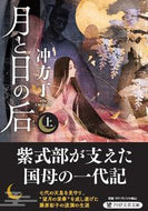 #冲方丁 #月と日の后上 :9784569903569