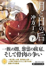 画像をギャラリービューアに読み込む, #冲方丁 #月と日の后下 :9784569903576
