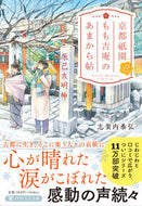 #志賀内泰弘 #京都祇園もも吉庵のあまから帖８