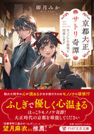 #卯月みか #京都大正サトリ奇譚 :9784569903729