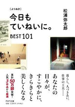 Load image into Gallery viewer, #松浦弥太郎 #今日もていねいに。ＢＥＳＴ１０１ :9784569903767
