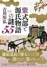 画像をギャラリービューアに読み込む, #古川順弘 #紫式部と源氏物語の謎５５ :9784569903774

