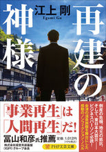 画像をギャラリービューアに読み込む, #江上剛 #再建の神様 :9784569903798
