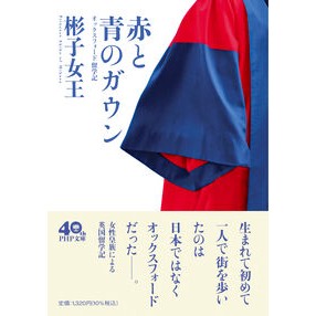 ＃彬子女王 ＃赤と青のガウン ｱｷｺｼﾞﾖｵｳ :9784569904009