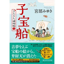 Load image into Gallery viewer, ＃宮部みゆき ＃子宝船 ﾐﾔﾍﾞﾐﾕｷ PHP研究所 『子宝船』 きたきた捕物帖(二) (PHP文芸文庫) : Miyuki Miyabe child treasure ship :9784569904245
