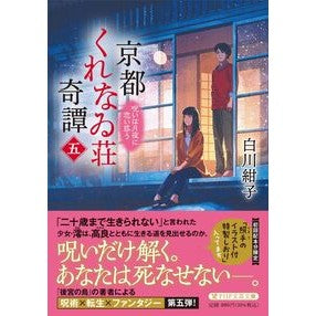 ＃白川紺子 ＃京都くれなゐ荘奇譚　５ ｼﾗｶﾜｺｳｺ :9784569904368
