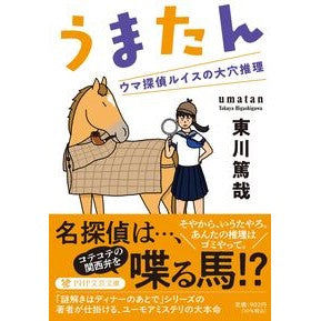 ＃東川篤哉 ＃うまたん ﾋｶﾞｼｶﾞﾜﾄｸﾔ ●ＰＨＰ研究所 :9784569904900