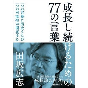 ＃田坂広志 ＃成長し続けるための７７の言葉 ﾀｻｶﾋﾛｼ ●ＰＨＰ研究所 :9784569905068