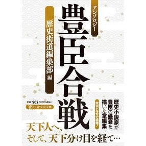 ＃歴史街道編集部 ＃豊臣合戦 ﾚｷｼｶｲﾄﾞｳﾍﾝｼﾕｳﾌﾞ ●ＰＨＰ研究所 :9784569905143