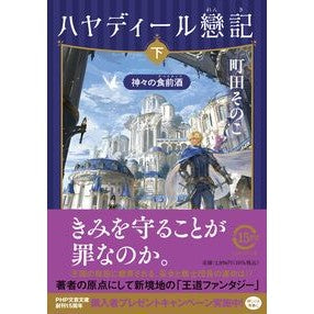 ＃町田そのこ ＃ハヤディール戀記　下 ﾏﾁﾀﾞｿﾉｺ ●ＰＨＰ研究所 :9784569905327