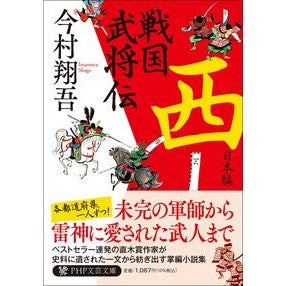 ＃今村翔吾 ＃戦国武将伝　西日本編 ｲﾏﾑﾗｼﾖｳｺﾞ ●ＰＨＰ研究所 :9784569905556