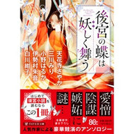＃白川紺子 ＃後宮の蝶は妖しく舞う ｼﾗｶﾜｺｳｺ ●ＰＨＰ研究所 :9784569905730
