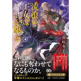 ＃喜咲冬子 ｷｻｷﾄｳｺ ●ＰＨＰ研究所 :9784569906034