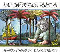 画像をギャラリービューアに読み込む, ＃モーリス・センダック ＃かいじゅうたちのいるところ : センダツクモ-リス : Where the monsters are : Sendatsukumo-risu : 9784572002150
