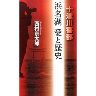 ＃西村　京太郎　著 ＃浜名湖　愛と歴史 ﾆｼﾑﾗｷﾖｳﾀﾛｳ :9784575007954