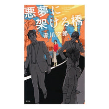 画像をギャラリービューアに読み込む, 悪夢に架ける橋

