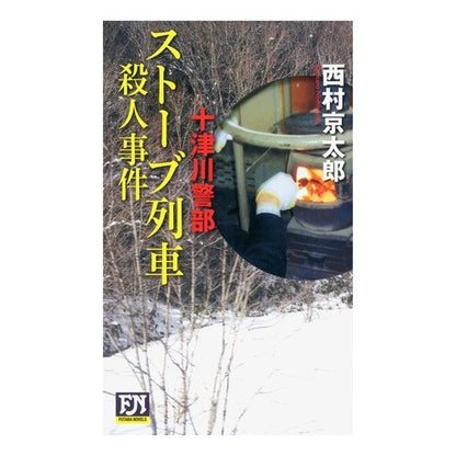 十津川警部　ストーブ列車殺人事件