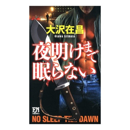 夜明けまで眠らない
