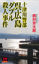 Load image into Gallery viewer, #KyotaroNishimura #InspectorTotsugawaKureHiroshimaDoubleMurderCase
