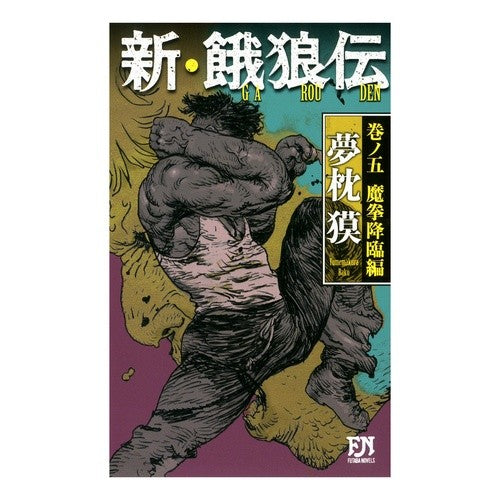 新・餓狼伝　　　５　魔拳降臨編 Yumemakura Baku