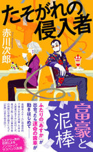 画像をギャラリービューアに読み込む, #赤川次郎 #たそがれの侵入者
