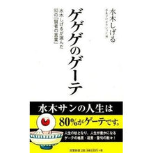 画像をギャラリービューアに読み込む, ＃水木　しげる　著 ＃ゲゲゲのゲーテ ﾐｽﾞｷｼｹﾞﾙ 双葉社 (双葉新書) : Written by Shigeru Mizuki Gegege's Goethe :9784575154665
