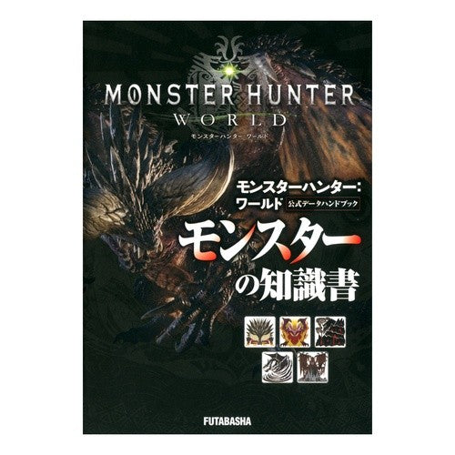 モンハン：ワールド公　モンスターの知識書