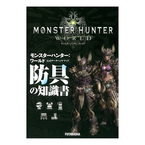 モンハン：ワールド公式デー　防具の知識書