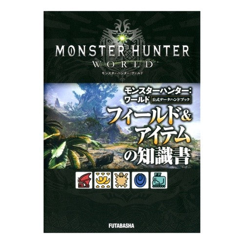 モンハン：ワールド公式　アイテムの知識書