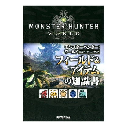 モンハン：ワールド公式　アイテムの知識書