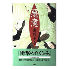 Load image into Gallery viewer, ＃東野　圭吾 ＃悪意 ﾋｶﾞｼﾉｹｲｺﾞ 双葉社 : Keigo Higashino malice :9784575232646
