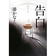 ＃湊　かなえ　著 ＃告白 ﾐﾅﾄｶﾅｴ 双葉社 : Written by Kanae Minato confession :9784575236286