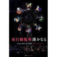 ＃湊　かなえ　著 ＃夜行観覧車 ﾐﾅﾄｶﾅｴ 双葉社 : Written by Kanae Minato night ferris wheel :9784575236941
