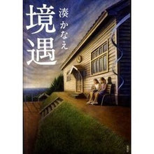 Load image into Gallery viewer, ＃湊　かなえ　著 ＃境遇 ﾐﾅﾄｶﾅｴ 双葉社 : Written by Kanae Minato circumstances :9784575237399
