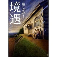 ＃湊　かなえ　著 ＃境遇 ﾐﾅﾄｶﾅｴ 双葉社 : Written by Kanae Minato circumstances :9784575237399