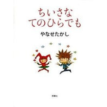 画像をギャラリービューアに読み込む, ＃やなせ　たかし　著 ＃ちいさなてのひらでも ﾔﾅｾﾀｶｼ :9784575237443
