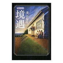 画像をギャラリービューアに読み込む, 境遇　絵本付特別版
