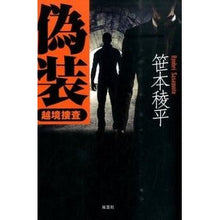 Load image into Gallery viewer, 偽装－越境捜査－ Ryohei Sasamoto
