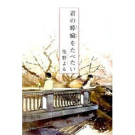 ＃住野　よる　著 ＃君の膵臓をたべたい ｽﾐﾉﾖﾙ 双葉社 : Written by Yoru Sumino I want to eat your pancreas :9784575239058