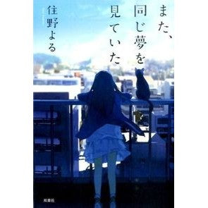 ＃住野　よる　著 ＃また、同じ夢を見ていた ｽﾐﾉﾖﾙ :9784575239454