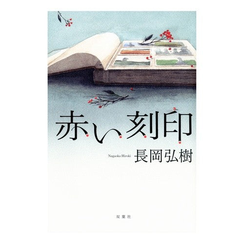 赤い刻印