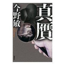 Load image into Gallery viewer, 真贋
