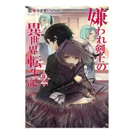 嫌われ剣士の異世界転生記　　　２