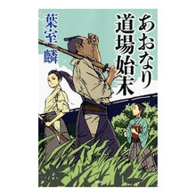 Load image into Gallery viewer, あおなり道場始末 Rin Hamuro The end of Aonari Dojo
