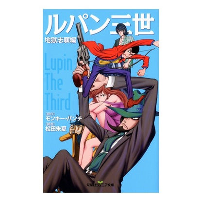 ルパン三世　地獄志願編
