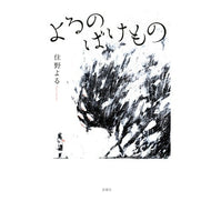 ＃住野　よる　著 ＃よるのばけもの ｽﾐﾉﾖﾙ 双葉社 : Written by Yoru Sumino Night monster :9784575240078