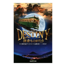 Load image into Gallery viewer, 小説　ＤＥＳＴＩＮＹ　鎌倉ものがたり
