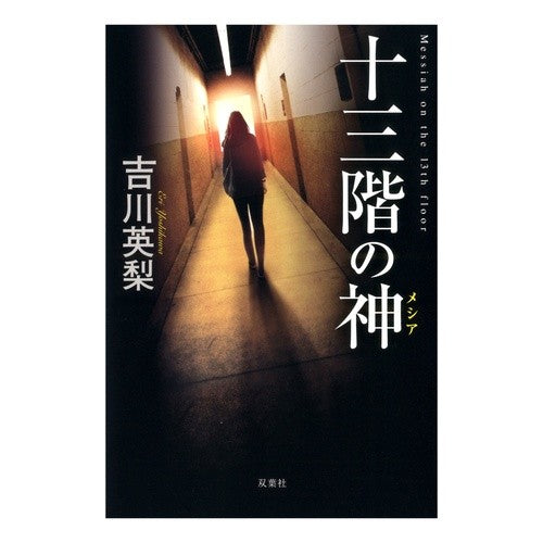 十三階の神 Eri Yoshikawa